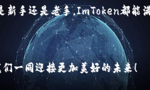   ImToken钱包：一站式存储多币种的数字资产管理平台 / 
 guanjianci ImToken, 数字货币, 钱包, 资产管理 /guanjianci 

引言：数字资产管理的新选择
在这个数字货币飞速发展的时代，拥有一个安全可靠的钱包显得尤为重要。ImToken 钱包，作为市场上领先的去中心化钱包，提供了一个便捷的解决方案，让用户能够轻松管理和存储他们的数字资产。那么，你知道这个钱包可以存储哪些币种吗？让我们一探究竟...

ImToken钱包简介
ImToken成立于2016年，旨在为用户提供一个去中心化、安全、易于使用的数字资产管理平台。通过它，你可以不只存储以太坊和ERC20代币，还可以管理多种其他数字货币...这使得它在众多钱包中脱颖而出，成为了用户的首选。

支持的币种：多样性使其更具吸引力
ImToken 钱包的一个显著特点是其支持的币种之广泛。以下是一些主要的支持币种...

ul
    li以太坊（ETH）：作为ImToken的基础币种，ETH 是许多去中心化应用的核心。/li
    liERC20代币：如USDT、LINK等，它们在区块链生态中发挥着重要作用。/li
    li比特币（BTC）：在新版本的 ImToken 钱包中，用户能够直接管理 BTC资产。/li
    liEOS、TRON 等主流公链的代币：ImToken 逐渐扩展其支持的币种，以满足更多用户的需求。/li
/ul

多链支持：跨越多个生态系统
除了主流的以太坊和ERC20代币，ImToken 还支持其他区块链的资产管理。比如，用户可以通过软件钱包存储...

ul
    liEOS：作为一种高性能的区块链平台，其代币也支持在 ImToken 中管理。/li
    liPolygon（MATIC）：为用户提供更快速且经济的交易体验。/li
    liTron（TRX）：对于喜欢高频交易的用户，这个链的代币支持则尤为重要。/li
/ul

拥有多链支持的ImToken钱包，帮助用户在不同生态系统中灵活操作，避免了分散管理的不便...这样的便利性，无疑吸引了大量数字货币爱好者。

安全性：资产保障的重要一环
当谈到数字资产时，安全性是无法忽视的议题。ImToken-wallet采用多重签名和私钥离线存储等技术，旨在确保用户的资产安全。绝对保护你的私钥...

此外，也是许多用户选择ImToken的重要原因之一。 ImToken团队持续进行安全审计，以确保钱包的技术架构和运作都能抵御各种网络攻击。无论是在日常使用，还是在进行大额交易时，你都可以放心使用...

用户体验：友好的界面与便捷的操作
ImToken 不仅在功能上表现出色，其用户体验方面也颇具优势。简洁友好的界面，让即便是新手用户也能轻松上手。你会发现，从创建钱包到转账交易，每一步都流畅而直观...

钱包的交易功能、代币交流等都设计得极为人性化...就连用户在进行转账时，只需简单输入金额和收款地址，就能快速完成操作。而卖家与买家之间直接在平台内完成交易，更是大大提高了效率。

社区与支持：有温度的数字资产管理
在数字货币的世界中，社区文化逐渐成为一种重要的现象。ImToken 不仅仅是一个钱包，它还致力于构建一个积极的社区氛围，用户能够在这里交流使用心得，分享投资经验...

此外，ImToken 提供全天候的客户支持，解答用户在使用过程中遇到的各种问题...这一点极大增强了用户的信任感与归属感。而在这个不断变化的市场中，良好的客户支持无疑是选择钱包时的重要考量因素之一。

展望未来：不断扩展和迭代的ImToken
ImToken 不断地在扩展其功能和服务，致力于为用户提供更为全面的数字资产管理体验。从支持的币种到用户体验的，ImToken 的每一步都在朝着更符合用户需求的方向前行…

未来，ImToken 还可能加入更多的功能，如借贷、质押、和去中心化交易等，以丰富用户的投资方式，提升其在数字资产管理领域的竞争力...

结论：选择ImToken，你的数字资产管家
总之，ImToken钱包以其多币种支持、高安全性以及优质的用户体验，已经成为了许多数字货币用户的首选。无论你是新手还是老手，ImToken都能满足你的需求，让数字资产管理变得更加简单高效。

所以，还等什么呢？快来体验这个安全、便捷的数字资产管理工具，开始你的数字货币之旅吧...

无论是长线投资还是短线交易，ImToken永远是你最可靠的数字资产管家。期待你在这个数字世界中大展拳脚，让我们一同迎接更加美好的未来！