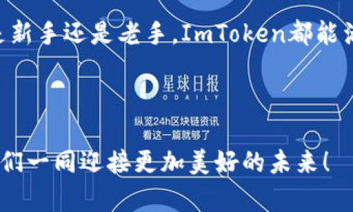   ImToken钱包：一站式存储多币种的数字资产管理平台 / 
 guanjianci ImToken, 数字货币, 钱包, 资产管理 /guanjianci 

引言：数字资产管理的新选择
在这个数字货币飞速发展的时代，拥有一个安全可靠的钱包显得尤为重要。ImToken 钱包，作为市场上领先的去中心化钱包，提供了一个便捷的解决方案，让用户能够轻松管理和存储他们的数字资产。那么，你知道这个钱包可以存储哪些币种吗？让我们一探究竟...

ImToken钱包简介
ImToken成立于2016年，旨在为用户提供一个去中心化、安全、易于使用的数字资产管理平台。通过它，你可以不只存储以太坊和ERC20代币，还可以管理多种其他数字货币...这使得它在众多钱包中脱颖而出，成为了用户的首选。

支持的币种：多样性使其更具吸引力
ImToken 钱包的一个显著特点是其支持的币种之广泛。以下是一些主要的支持币种...

ul
    li以太坊（ETH）：作为ImToken的基础币种，ETH 是许多去中心化应用的核心。/li
    liERC20代币：如USDT、LINK等，它们在区块链生态中发挥着重要作用。/li
    li比特币（BTC）：在新版本的 ImToken 钱包中，用户能够直接管理 BTC资产。/li
    liEOS、TRON 等主流公链的代币：ImToken 逐渐扩展其支持的币种，以满足更多用户的需求。/li
/ul

多链支持：跨越多个生态系统
除了主流的以太坊和ERC20代币，ImToken 还支持其他区块链的资产管理。比如，用户可以通过软件钱包存储...

ul
    liEOS：作为一种高性能的区块链平台，其代币也支持在 ImToken 中管理。/li
    liPolygon（MATIC）：为用户提供更快速且经济的交易体验。/li
    liTron（TRX）：对于喜欢高频交易的用户，这个链的代币支持则尤为重要。/li
/ul

拥有多链支持的ImToken钱包，帮助用户在不同生态系统中灵活操作，避免了分散管理的不便...这样的便利性，无疑吸引了大量数字货币爱好者。

安全性：资产保障的重要一环
当谈到数字资产时，安全性是无法忽视的议题。ImToken-wallet采用多重签名和私钥离线存储等技术，旨在确保用户的资产安全。绝对保护你的私钥...

此外，也是许多用户选择ImToken的重要原因之一。 ImToken团队持续进行安全审计，以确保钱包的技术架构和运作都能抵御各种网络攻击。无论是在日常使用，还是在进行大额交易时，你都可以放心使用...

用户体验：友好的界面与便捷的操作
ImToken 不仅在功能上表现出色，其用户体验方面也颇具优势。简洁友好的界面，让即便是新手用户也能轻松上手。你会发现，从创建钱包到转账交易，每一步都流畅而直观...

钱包的交易功能、代币交流等都设计得极为人性化...就连用户在进行转账时，只需简单输入金额和收款地址，就能快速完成操作。而卖家与买家之间直接在平台内完成交易，更是大大提高了效率。

社区与支持：有温度的数字资产管理
在数字货币的世界中，社区文化逐渐成为一种重要的现象。ImToken 不仅仅是一个钱包，它还致力于构建一个积极的社区氛围，用户能够在这里交流使用心得，分享投资经验...

此外，ImToken 提供全天候的客户支持，解答用户在使用过程中遇到的各种问题...这一点极大增强了用户的信任感与归属感。而在这个不断变化的市场中，良好的客户支持无疑是选择钱包时的重要考量因素之一。

展望未来：不断扩展和迭代的ImToken
ImToken 不断地在扩展其功能和服务，致力于为用户提供更为全面的数字资产管理体验。从支持的币种到用户体验的，ImToken 的每一步都在朝着更符合用户需求的方向前行…

未来，ImToken 还可能加入更多的功能，如借贷、质押、和去中心化交易等，以丰富用户的投资方式，提升其在数字资产管理领域的竞争力...

结论：选择ImToken，你的数字资产管家
总之，ImToken钱包以其多币种支持、高安全性以及优质的用户体验，已经成为了许多数字货币用户的首选。无论你是新手还是老手，ImToken都能满足你的需求，让数字资产管理变得更加简单高效。

所以，还等什么呢？快来体验这个安全、便捷的数字资产管理工具，开始你的数字货币之旅吧...

无论是长线投资还是短线交易，ImToken永远是你最可靠的数字资产管家。期待你在这个数字世界中大展拳脚，让我们一同迎接更加美好的未来！