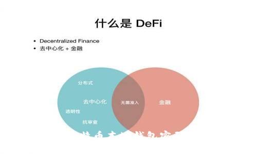 别慌!忘记比特币本地钱包密码的解决方案
