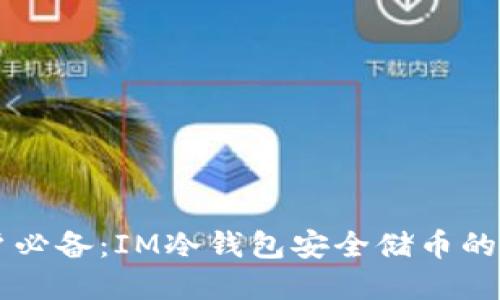 苹果用户必备：IM冷钱包安全储币的终极指南