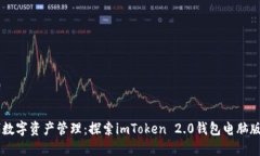 新时代数字资产管理：探