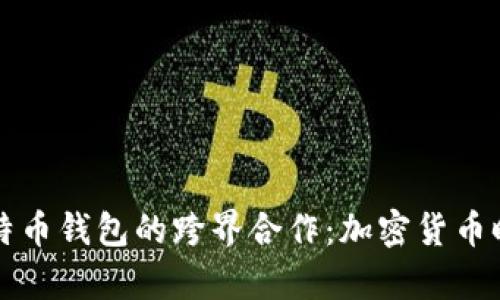 特斯拉与比特币钱包的跨界合作：加密货币时代的新篇章