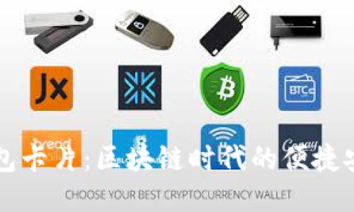 IM冷钱包卡片：区块链时代的便捷安全之选