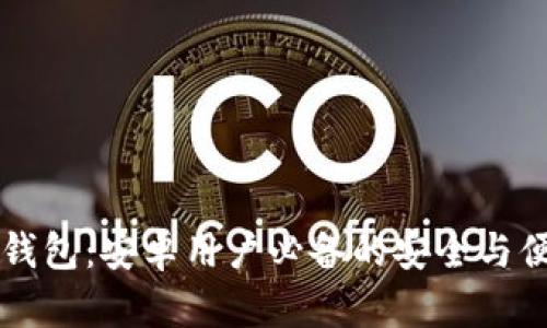 「比特币钱包：安卓用户必备的安全与便捷选择」