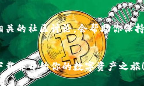 在现代数字经济中，区块链钱包已经成为了获取和管理加密货币的重要工具。如果你在寻找手机区块链钱包的下载方法，首先需要明确几个关键问题，比如你使用的手机操作系统、你希望使用哪种类型的区块链和钱包功能等等。

一、了解区块链钱包的定义
区块链钱包是一个软件程序，用于存储、发送和接收加密货币。它并不存储加密货币本身，而是保存了公钥和私钥，允许用户访问区块链上的数字资产。理解这一点，有助于你选择最适合的手机钱包。

二、选择合适的手机操作系统
目前大多数区块链钱包的应用都支持主流的操作系统，比如Android和iOS。不同系统的应用商店提供的选择可能会有所不同，因此首先需要确认你的手机操作系统。

三、访问官方下载源
为了确保下载的安全性，建议你从正规渠道下载钱包应用。例如：
ul
    liAndroid用户可以通过Google Play商店查找和下载。/li
    liiOS用户可以通过App Store进行下载。/li
/ul
在应用商店中，你可以搜索“区块链钱包”或具体的钱包名称，比如“Blockchain Wallet”、“Trust Wallet”等。记得查看下载量和用户评价，以判断安全性和用户体验。

四、注意安全性与隐私保护
在下载过程中，一定要注意钱包的安全性。有些假冒应用可能会存在安全隐患。这时，你可以参考一些知名的数字资产钱包，如：
ul
    liMetaMask：一个易于使用的以太坊钱包，支持多个DApp。/li
    liCoinbase Wallet：用户友好的多币种钱包，可以直接与交易所连接。/li
    liExodus：一个集成了交换功能的桌面和移动钱包。/li
/ul
确保在安装前查看官方网站，尽量避免从不受信任的网站下载。同时，也要开启手机的安全设置，比如双重验证，确保你的资产安全。

五、下载与安装过程
下载后，打开应用，通常需要创建一个新账户或导入已有钱包。创建过程中会生成一组助记词，这非常重要...切记在安全的地方备份这些助记词，它们是你恢复钱包的唯一途径！

六、使用钱包的基本功能
钱包安装完成后，你就可以使用它进行日常的加密资产管理，比如接收、发送和兑换不同的数字货币。一些钱包还支持去中心化交易和DeFi功能，让你更好地参与到区块链生态中。

七、关注市场动态与更新
加密货币市场变化迅速，这也影响到许多钱包的功能和安全性。因此，定期检查应用的更新并阅读相关的社区讨论，会帮助你保持信息的更新和安全。

结论
总之，下载手机区块链钱包并不复杂，但安全性和正确选择极为重要。希望以上内容能帮助你顺利下载并开始你的数字资产之旅！