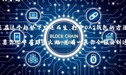 比特币DAT钱包：你想知道的都是这些！

近年来，比特币等数字货币的流行已经不仅仅是一种趋势，而是成为了许多人投资和理财的重要工具。尤其是比特币，它的千倍涨幅在很多投资者心中烙下了深深的烙印。然而，随着数字货币技术的不断发展，钱包应用层出不穷，其中DAT钱包也逐渐走入大众视野。可是，这种钱包究竟该如何打开呢？

DAT钱包是什么？

DAT钱包其实是一个比特币钱包，它专注于存储和管理用户的比特币资产。DAT钱包支持多种类型的交易和资产管理，使得用户可以更便捷地进行比特币的购买、存储和转账。值得注意的是，DAT钱包有着强大的安全性，可以防止黑客攻击和资产丢失。想象一下，谁不希望自己辛辛苦苦挣来的比特币能够安全地存放呢？

如何打开DAT钱包？

打开DAT钱包其实并不复杂，但还是需要一些步骤。通常情况下，你可以按照以下几个步骤来进行操作：

1. **下载DAT钱包应用**：无论是手机应用还是桌面版本，你首先要确保自己有一个适合的设备。在官网下载DAT钱包项，确保它是官方渠道，别让一些伪造应用害了你。

2. **安装应用**：下载完毕后，按照正常的方式安装应用。这个步骤常见且简单，跟你安装其他应用没有什么区别。

3. **创建或导入钱包**：如果你是新用户，可以选择创建一个新钱包。系统会给你生成一个助记词，务必将其记录下来，这关系到你自己资产的安全。如果你是老用户，则可以选择导入钱包，输入你之前的私钥或助记词。这里要记得：保护好你的私钥，这可是你的黄金钥匙呀……

4. **设置密码和安全选项**：为了提高安全性，DAT钱包通常会要求你设置一个强密码。选择一个你能记住，但又不容易被别人猜到的密码。这样，在你访问钱包时就有了第一道安全防线。

5. **尝试进行小额交易**：在操作之前，可以尝试进行一次小额的比特币转账，以确保你的一切设置正常。看到自己的比特币安全地到达了目标地址，那种感觉，不说你也知道……

DAT钱包的功能与优势

了解了如何打开DAT钱包后，当然也要深入挖掘其功能和优势了。比起市面上其他的钱包，DAT钱包到底有什么不一样的地方呢？

1. **多重签名功能**：DAT钱包支持多重签名，增强了交易的安全性。这种设定让你在进行大额交易时，可以通过设定多个设备、多个身份进行确认…让钱包更加安全无忧。

2. **用户友好的界面**：DAT钱包的界面设计简单明了，即使是初学者也能轻松上手。界面设计考虑到了用户的使用习惯，让你毫不费力地找到想要的功能，这点相当人性化。

3. **实时行情监测**：DAT钱包内置实时行情监测功能，随时随地观察比特币价格的波动。你还可以设置价格提醒，让你在最佳时机进行交易…这是个炒币人不可错过的功能呀！

4. **快速转账与低费用**：DAT钱包的转账速度非常迅速，并且手续费相对其他钱包来说也很低，这个优势对于频繁交易的用户而言，简直是福音！

安全性：使用DAT钱包的小贴士

在数字资产安全性越来越重要的今天，使用DAT钱包的时候，安全仍然是第一位的。这里有一些小贴士，能够帮助你更好地保护自己的数字资产：

1. **定期备份**：无论你是新用户还是老用户，都应该定期备份自己的钱包数据。可以选择将助记词、高频交互的私钥存放在安全的地方——可以是加密的云存储，或者是印刷的纸质备份…这样可以有效防止数据丢失。

2. **开启两步验证**：如果DAT钱包支持两步验证，务必务必开启这一功能！这相当于给你的钱包添加了一把安全锁，让黑客望而却步。

3. **定期更新应用**：保持应用的最新版本可以获得更好的安全保障。破解版、盗版应用往往存在着很多潜在的风险…….所以，绝对不要贪图小便宜。

4. **保持私钥隐秘**：在任何情况下，绝不能将你的私钥、助记词透露给他人。无论是朋友、家人甚至是客服，天上掉下来的馅饼要时刻保持警觉！

总结：数字货币的未来与价值

随着比特币和其他数字货币的广泛应用，未来可能会有更多的人投入这个领域。从早期的尝试者到现在的投资者，DAT钱包的推出无疑是在这个趋势下应运而生。打开DAT钱包的方法虽简单，但安全与隐私永远不能被忽视。

希望通过以上的介绍，能够帮助你更好地理解DAT钱包的使用。如果你还在纠结是否加入比特币的大家庭，不妨考虑一下，从小额入手，只要你心中有那个火焰，总有一天你会领悟到这段旅程的意义……

比特币, DAT钱包, 数字货币, 钱包安全/guanjianci
比特币DAT钱包如何打开？安全提示全攻略！