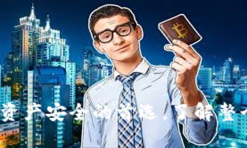 新加坡区块链钱包：数字资产安全的首选，了解整个市场的未来趋势与挑战