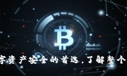 新加坡区块链钱包：数字资产安全的首选，了解整个市场的未来趋势与挑战