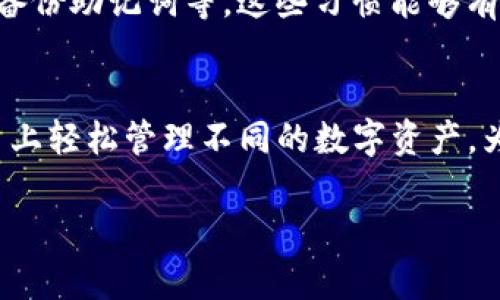   必不可少的数字资产：ImToken钱包支持的币种一览 / 
 guanjianci ImToken钱包,数字货币,安全钱包,加密资产 /guanjianci 

什么是ImToken钱包？
在这个日新月异的数字时代，数字货币的使用逐渐成为一种新的生活方式，而钱包的选择对每一位投资者来说都是至关重要的。提到数字资产的管理工具，strongImToken钱包/strong便是其中一个不容忽视的名字。它不仅以用户友好的界面和强大的功能吸引了众多用户，而且支持多种主流币种，让我们能够轻松管理各种投资。

ImToken钱包的优势
我们都知道，钱包并不仅仅是存放资金的工具，尤其是在加密货币的世界里，一个好的钱包能够为我们提供放心和安全的使用体验。在这里...真的，有几条理由让ImToken钱包在众多钱包中脱颖而出。

ul
    listrong安全性：/strongImToken采用多重加密技术，为用户的资产安全提供了高保障；/li
    listrong用户体验：/strong界面设计直观，简单易用，上手非常快；/li
    listrong多币种支持：/strong支持多种数字资产，让用户可以在一个钱包中轻松管理多个币种；/li
    listrong社区活跃：/strong凭借强大社区以及丰富的第三方支持，用户能享受更全面的功能及服务。/li
/ul

ImToken钱包支持的币种
那么，它支持哪些币种呢？这可是每位投资者最关心的问题之一。根据最新更新的信息，ImToken钱包支持的币种多达数十种，不同的币种代表了不同的投资机会，下面，我们就来详细看看这些币种的情况...也许每一个币种都能激起你心中的投资热情。

h41. 比特币（BTC）/h4
毫无疑问，strong比特币/strong是最受欢迎也是最早成立的加密货币之一。它的市值在数字货币市场中长期居于领导地位，仿佛是数字资产的“黄金”。许多人将比特币视为一种资产保值的方式，想要参与加密市场的人，几乎都绕不开比特币...

h42. 以太坊（ETH）/h4
strong以太坊/strong被称为智能合约的引领者，不仅仅是个数字货币，它的区块链技术引发了众多去中心化应用的创新。Ethereum的灵活性让它成为许多新项目的基础，持有ETH就像把握住了未来的科技趋势...

h43. 莱特币（LTC）/h4
如果说比特币是黄金，那么strong莱特币/strong则更像是白银。它的交易速度更快，手续费更低，完美适合日常的小额消费。莱特币在加密市场的地位一直相对稳定，是许多用户的首选之一...

h44. 瑞波币（XRP）/h4
strong瑞波币/strong在国际支付领域的应用潜力巨大，其快速、高效的转账能力使其广受银行和金融机构的青睐。对于关注金融科技的投资者来说，XRP无疑是一个不容错过的项目...

h45. 柚子币（EOS）/h4
strongEOS/strong以其高效的交易性能和灵活的智能合约吸引了大量开发者，是构建去中心化应用的热门选择。它的目标是实现真正的去中心化区块链，成为一个全球性的操作系统...

选择适合自己的币种
在众多选择之中，如何找到适合自己的币种？这绝非一朝一夕的事情，而是需要我们认真分析市场趋势、个人需求以及风险承受能力。对于初学者而言，建议在选择投资币种时应优先考虑比特币和以太坊，这两者具有较高的流动性和市场基础。

当然，一些新兴币种也值得关注，这些币种可能带来更高的风险，但相应地，也可能会有更大的回报。重要的是，我们应该量入为出，根据自身的风险偏好作出理智的决策...不妨搭建一个自己的投资组合，做到适当的多元化。

如何使用ImToken钱包进行交易
说了这么多币种，大家肯定也想知道如何在ImToken钱包上进行交易吧？其实，使用ImToken钱包进行数字资产的管理及交易非常简单。下面，我将为大家分享一些基本步骤...

h41. 下载与注册/h4
首先，前往ImToken的官方网站或应用商店，下载并安装钱包应用。当你第一次打开应用时，系统会引导你完成注册。选择创建新的钱包，并备份好你的助记词，这是确保你资产安全的关键一步...

h42. 资产管理/h4
在创建好钱包后，你可以根据钱包内的提示，添加你想要管理的币种。你只需在“资产”部分找到“添加币种”并选择需要的币种进行添加即可。添加成功后，这些数字资产将显示在你的资产列表中。

h43. 进行交易/h4
想要进行交易时，你只需要在资产列表中选择相应的币种，点击“转账”，输入对方的钱包地址和转账金额。这一步至关重要，确保你输入的信息准确无误，否则资产可能会丢失…在确认之前，仔细核对一遍是相当有必要的。

h44. 监控市场动态/h4
除了基本的转账功能，ImToken还提供市场行情查看的功能，帮助用户随时了解所持币种的市场动态。可以设置价格提醒，获取最新的市场资讯，帮助自己做出投资决策…毕竟，信息就是力量。

注意事项
虽然ImToken钱包在安全性上表现优异，但投资加密货币本身就是一项高风险的活动。没有人能保证每一笔交易都是成功的，所以我们在投资过程中一定要谨慎...必要时，可以对某种币种进行深入研究或咨询专业人士的意见。

而且，切忌将所有资产都放在一个钱包中。合理布局，将资金分散在多个平台和币种中，以降低风险。同时，定期更新你的安全措施，包括定期更改密码、备份助记词等，这些习惯能够有效保护你的数字资产。

结语
在这个瞬息万变的数字货币市场，ImToken钱包的出现为广大投资者提供了一种便捷、安全的资产管理方案。通过多币种的支持，你可以在同一个平台上轻松管理不同的数字资产，为你的投资之旅开启了更多的可能性。

所以，如果你还在寻找适合自己的数字钱包，看看ImToken钱包，或许你会发现在它的帮助下，数字货币的世界再也不是遥不可及的梦…
