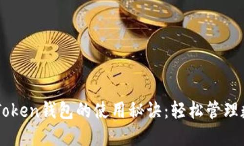 掌握imToken钱包的使用秘诀：轻松管理数字资产