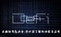 区块链钱包大全：你必须