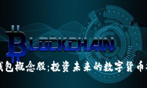 区块链钱包概念股：投资未来的数字货币安全之钥