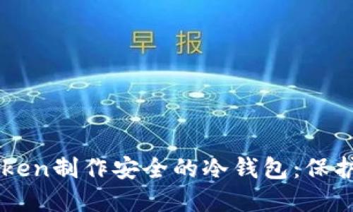如何使用imToken制作安全的冷钱包：保护你的数字资产