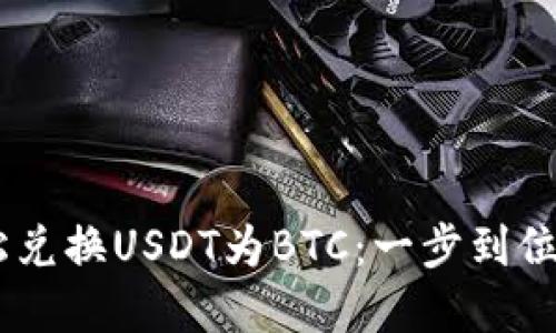 用火币钱包轻松兑换USDT为BTC：一步到位，抓住市场脉动！
