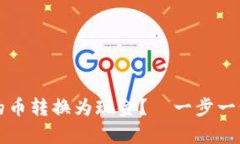 如何将虚拟钱包中的币转