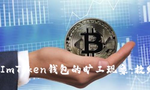 如何避免ImToken钱包的旷工现象：救赎或启示？