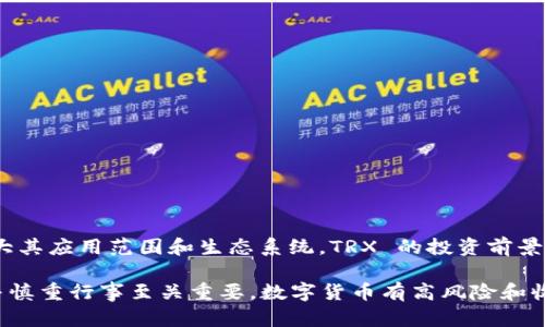 ImToken 钱包是一款广受欢迎的数字货币钱包，支持多种区块链资产的存储与管理，其中就包括 TRX（Tron 的原生代币）。以下是关于 ImToken 钱包和 TRX 的详细介绍：

1. ImToken 钱包概述
ImToken 是一款面向全球用户的数字货币钱包，成立于 2016 年，总部位于中国。它不仅支持比特币、以太坊等主流数字货币，还涵盖了 ERC-20 代币以及各类去中心化金融（DeFi）项目的资产管理。通过简洁易用的界面，ImToken钱包使得用户可以方便地进行资产管理和交易。

2. TRX 的基本概念
TRX，即 Tronix，是波场（Tron）网络的原生代币，Tron 是一个以去中心化为目标的区块链平台。它的目标是通过提供区块链基础设施，让开发者能够轻松创建和发布去中心化应用（dApps）。TRX 在该网络中充当交易费用、激励机制等多个功能，是 Tron 生态系统中不可或缺的一部分。

3. 为什么选择 ImToken 钱包存储 TRX？
选择 ImToken 钱包存储 TRX 有几个原因：
ul
    li安全性高：ImToken 使用冷钱包存储用户资产，降低被盗风险。/li
    li多链支持：用户可在同一钱包中管理多种资产，包括 TRX 和其他主流代币。/li
    li用户友好：界面友好且直观，适合各类用户，无论是新手还是资深投资者。/li
    li去中心化交易所（DEX）集成：用户可直接在钱包内进行交易，体验快速且便捷的交易流程。/li
/ul

4. 如何在 ImToken 钱包中存储和管理 TRX？
在 ImToken 钱包中存储 TRX 的过程非常简单：
ol
    li下载并安装 ImToken 钱包应用。/li
    li创建一个新的钱包账户，或导入已有的钱包。/li
    li在主界面中选择“资产”选项。/li
    li找到 TRX，并点击“接收”按钮生成收款地址。/li
    li通过其他钱包或交易所发送 TRX 到这个地址。/li
/ol
存储 TRX 后，用户可以随时查看其资产余额、进行转账和参与去中心化应用的操作。用户还可以了解 TRX 的市场变化，保持对投资动态的实时关注。

5. TRX 的投资前景分析
Tron 的发展历程可以看作是一部数字货币的历史。自 2018 年以来，TRX 的价格经历了多次波动，有人认为波场拥有广阔的前景，而有些人则持谨慎态度。那么，我们如何评估 TRX 的投资价值呢？
首先，波场与传统的大型互联网公司（如 Facebook、Google）相比，有着更去中心化的优势。其次，Tron 在游戏、社交、影视等领域的应用不断扩展开始引起更多投资者的关注。另外，它的合作伙伴关系和生态系统的不断扩展也为未来价值增长提供了支撑。

6. 存储 TRX 的安全注意事项
虽然使用 ImToken 钱包存储 TRX 是相对安全的选择，但投资者仍需保持警惕。以下是一些存储时的安全注意事项：
ul
    li启用钱包的两步验证功能，增强账户安全性。/li
    li定期备份钱包数据，确保在设备丢失或损坏后仍能恢复资产。/li
    li保持应用程序更新，及时获取最新的安全补丁。/li
    li不要随意分享钱包的私钥和助记词，这是保护资产的关键。/li
/ul

7. 结论
总的来说，ImToken 钱包为用户提供了一个安全、便捷的数字货币管理平台，尤其适合存储和管理 TRX。随着波场不断扩大其应用范围和生态系统，TRX 的投资前景也值得期待。当然，正如所有投资一样，保持谨慎、做足功课，才能在这个瞬息万变的市场中立于不败之地。

这就是关于 ImToken 钱包以及 TRX 的详细介绍。如果您对数字货币投资感到好奇或者有兴趣，采取适当的安全措施，并慎重行事至关重要。数字货币有高风险和收益，但选择一个好的钱包，将有助于更安全地管理您的资产。希望这些信息能帮助您更好地理解 TRX 和 ImToken 钱包！