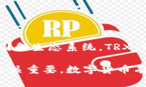 ImToken 钱包是一款广受欢迎的数字货币钱包，支持多种区块链资产的存储与管理，其中就包括 TRX（Tron 的原生代币）。以下是关于 ImToken 钱包和 TRX 的详细介绍：

1. ImToken 钱包概述
ImToken 是一款面向全球用户的数字货币钱包，成立于 2016 年，总部位于中国。它不仅支持比特币、以太坊等主流数字货币，还涵盖了 ERC-20 代币以及各类去中心化金融（DeFi）项目的资产管理。通过简洁易用的界面，ImToken钱包使得用户可以方便地进行资产管理和交易。

2. TRX 的基本概念
TRX，即 Tronix，是波场（Tron）网络的原生代币，Tron 是一个以去中心化为目标的区块链平台。它的目标是通过提供区块链基础设施，让开发者能够轻松创建和发布去中心化应用（dApps）。TRX 在该网络中充当交易费用、激励机制等多个功能，是 Tron 生态系统中不可或缺的一部分。

3. 为什么选择 ImToken 钱包存储 TRX？
选择 ImToken 钱包存储 TRX 有几个原因：
ul
    li安全性高：ImToken 使用冷钱包存储用户资产，降低被盗风险。/li
    li多链支持：用户可在同一钱包中管理多种资产，包括 TRX 和其他主流代币。/li
    li用户友好：界面友好且直观，适合各类用户，无论是新手还是资深投资者。/li
    li去中心化交易所（DEX）集成：用户可直接在钱包内进行交易，体验快速且便捷的交易流程。/li
/ul

4. 如何在 ImToken 钱包中存储和管理 TRX？
在 ImToken 钱包中存储 TRX 的过程非常简单：
ol
    li下载并安装 ImToken 钱包应用。/li
    li创建一个新的钱包账户，或导入已有的钱包。/li
    li在主界面中选择“资产”选项。/li
    li找到 TRX，并点击“接收”按钮生成收款地址。/li
    li通过其他钱包或交易所发送 TRX 到这个地址。/li
/ol
存储 TRX 后，用户可以随时查看其资产余额、进行转账和参与去中心化应用的操作。用户还可以了解 TRX 的市场变化，保持对投资动态的实时关注。

5. TRX 的投资前景分析
Tron 的发展历程可以看作是一部数字货币的历史。自 2018 年以来，TRX 的价格经历了多次波动，有人认为波场拥有广阔的前景，而有些人则持谨慎态度。那么，我们如何评估 TRX 的投资价值呢？
首先，波场与传统的大型互联网公司（如 Facebook、Google）相比，有着更去中心化的优势。其次，Tron 在游戏、社交、影视等领域的应用不断扩展开始引起更多投资者的关注。另外，它的合作伙伴关系和生态系统的不断扩展也为未来价值增长提供了支撑。

6. 存储 TRX 的安全注意事项
虽然使用 ImToken 钱包存储 TRX 是相对安全的选择，但投资者仍需保持警惕。以下是一些存储时的安全注意事项：
ul
    li启用钱包的两步验证功能，增强账户安全性。/li
    li定期备份钱包数据，确保在设备丢失或损坏后仍能恢复资产。/li
    li保持应用程序更新，及时获取最新的安全补丁。/li
    li不要随意分享钱包的私钥和助记词，这是保护资产的关键。/li
/ul

7. 结论
总的来说，ImToken 钱包为用户提供了一个安全、便捷的数字货币管理平台，尤其适合存储和管理 TRX。随着波场不断扩大其应用范围和生态系统，TRX 的投资前景也值得期待。当然，正如所有投资一样，保持谨慎、做足功课，才能在这个瞬息万变的市场中立于不败之地。

这就是关于 ImToken 钱包以及 TRX 的详细介绍。如果您对数字货币投资感到好奇或者有兴趣，采取适当的安全措施，并慎重行事至关重要。数字货币有高风险和收益，但选择一个好的钱包，将有助于更安全地管理您的资产。希望这些信息能帮助您更好地理解 TRX 和 ImToken 钱包！