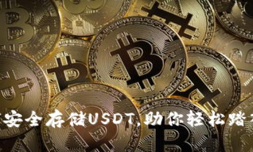 OKEX钱包：如何安全存储USDT，助你轻松踏入数字货币世界