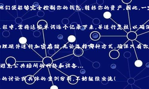 ImToken 钱包的助记词是由12个单词组成的。助记词是用来恢复钱包的关键，用户在创建钱包时会生成一组唯一的助记词，务必妥善保存，以免丢失或被盗。助记词片段如下，可以帮助如何使用：

什么是助记词？
助记词，通常也被称为种子短语，是一种将复杂的私钥转化为易于记忆的单词序列的工具。在加密货币领域中，助记词提供了一种更直观的方式来帮助用户管理他们的资产...

为什么助记词如此重要？
助记词是钱包安全的核心，用户需要保持其私密性。若他人获得了你的助记词，他们便能够完全控制你的钱包，转移你的资产。因此，一定要选择一个安全的地方来存放...

如何生成和管理助记词？
在创建imToken钱包时，系统会自动生成一个12个单词的助记词。用户在设置过程中，需将这些单词逐个记录下来，并进行复核，以确保每个单词正确无误...

助记词的备份和恢复
备份助记词的几种建议方式包括：将其写在纸上并存放在安全地带，或者使用物理硬件进行加密存储。无论选择哪种方式，确保只有你能够访问这些信息。恢复钱包时，只需按照顺序输入助记词即可找回你的资产...

助记词的安全性考虑
在管理助记词时，需时刻保持警惕。确保在安全、私密的环境中进行存储与输入，避免公共场所的网络和设备...

以上内容展示了助记词在imToken 钱包中的重要性及管理方式，若需要更深入的讨论或具体的案例分析，不妨继续交流！