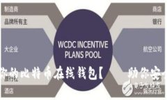 如何选择适合你的比特币