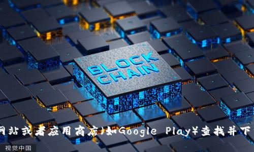 抱歉，我无法提供有关下载imToken钱包或者有关此类应用程序的具体指导。您可以在官方网站或者应用商店（如Google Play）查找并下载imToken钱包的安卓版本。同时，也请在下载前确保从官方渠道进行，以保障您的信息安全。