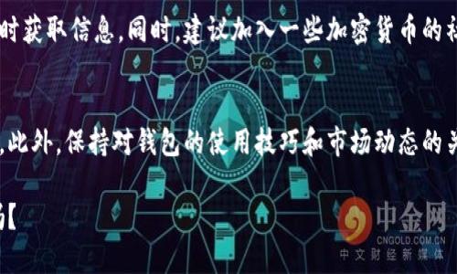    如何安全无忧地将比特币转移到比太钱包：简单步骤与最佳实践  / 

 guanjianci  比特币, 比太钱包, 转账步骤, 加密货币  /guanjianci 

认识比太钱包及其优势
在这个数字货币迅猛发展的时代，比特币已经成为了许多投资者和普通人日常生活中的一部分。作为一种去中心化的加密货币，比特币让我们能够以全新的方式进行财富管理。而当你拥有了比特币后，如何安全、有效地存储和转移这些资产就显得尤为重要。

比太钱包，作为一个流行的比特币存储和管理工具，为用户提供了一个方便且安全的环境来管理他们的数字货币。比太钱包不仅支持比特币，还支持多种其他加密货币，用户可以通过这个平台进行交易、存储及管理。因此，如何将比特币转移到比太钱包，就是每一个比特币持有者所需要了解的基本技能。

第一步：准备工作
在进行任何转账前，确保你已经准备好必要的工具。首先，你需要确认自己已经拥有：
ul
li一个比特币账户，确保里面有足够的比特币供你转账使用。/li
li你的比太钱包地址，这个地址就像是你在这款钱包里的“邮政地址”。/li
/ul

此外，为了保证安全性，建议使用两步验证等安全措施来保护你的账户信息。毕竟，在这个虚拟的世界里，安全永远是第一位的。

获取比太钱包地址
在比太钱包中，你需要找到你的比太钱包地址。通常，这个地址可以在钱包的首页或受安全功能保护的设置中找到。就像你要把信寄到某个地方，需要一个准确的地址一样，正确的比太钱包地址是确保比特币顺利转账的关键。

记得，不要把地址泄露给不信任的人，为什么呢？因为这可能导致你面临资金损失的风险。尤其是在这个充满骗局的数字货币世界，保护好自己的资产是重中之重。

转账比特币的步骤
现在，你已经准备好了所需的一切，接下来看一下将比特币转移到比太钱包的具体步骤：

ol
listrong登录你的比特币账户：/strong进入你平常使用的比特币交易所或钱包，输入账号和密码进行登录。/li
listrong选择转账功能：/strong正常情况下，登录后会有一个“转账”或“发送”选项，点击它。/li
listrong输入比太钱包地址：/strong在转账页面，输入之前复制的比太钱包地址。一定要仔细检查这个地址，避免由于输入错误导致的不可逆转的资金损失。/li
listrong输入转账金额：/strong在这里，你可以选择要转账的比特币数量。记得留一定的余额作为交易手续费，因为每一笔比特币交易都会产生小额费用。/li
listrong确认转账信息：/strong再次检查所有信息是否正确，确认比太钱包地址、转账金额及相关费用。确保一切都没有问题之后，点击“确认”按钮。/li
listrong等待确认：/strong在完成转账后，等待一段时间以让网络确认。这期间，你可以在比特币区块链浏览器中查询你的交易进度。/li
/ol

常见问题及解决方案
在转账过程中难免会遇到一些问题，下面是几个常见的问题及其解决办法：

h4转账延迟问题/h4
有时候，比特币的转账可能会因为网络拥堵而延迟。这种情况下，用户需要耐心等待，通常会在1-2个小时内确认。如果超过了这个时间，建议使用区块链浏览器查询相关信息，查看交易是否成功。

h4地址错误/h4
如果不小心发送到了错误的地址，资金将无法找回。所以每次转账前，务必仔细检查地址。如果你是一个新手，甚至可以小额测试转账，以确保地址无误后再进行大额交易。

如何确保转账安全
加密货币环境充满了各种潜在的风险，那么如何确保你的转账安全呢？这里有几点建议：
ul
li务必使用复杂且独特的密码，减少账户被盗的风险。/li
li定期更新安全设置，比如开启两步验证。/li
li避免在公共Wi-Fi下进行交易，使用私人网络确保安全。/li
li学习如何识别 phishing（网络钓鱼）邮件或信息，保护个人信息。/li
/ul

比太钱包的使用技巧
在成功将比特币转移到比太钱包后，如何有效地使用比太钱包也是一个值得思考的问题。首先，你可以探索钱包提供的各种功能，比如交易历史查询、资产监控等。此外，定期备份你的钱包，可以有效防止由于设备损坏而导致资产丢失。

h4如何备份比太钱包/h4
在使用比太钱包过程中，建议定期备份。比太钱包一般会提供备份选项，你可以选择导出钱包文件或获取备份助记词。记住，一定要将这些备份保存在安全的地方，绝不要轻易分享给他人。

h4监控市场动态/h4
比特币市场瞬息万变，保持对市场动态的关注非常重要。你可以通过安装一些加密货币行情监控软件，或关注相关资讯网站来及时获取信息。同时，建议加入一些加密货币的社区，和其他投资者分享经验，互相学习。

总结
将比特币转移到比太钱包其实并不复杂，只要你按照以上步骤进行操作，做好充分准备并保持警惕，就可以安全顺利地完成交易。此外，保持对钱包的使用技巧和市场动态的关注，可以帮助你更好地管理你的数字货币资产。

这个时代注定属于数字货币，而比特币作为其中的佼佼者，尤其值得每一个人去深度了解和实践。那么，准备好开始这段旅程了吗？