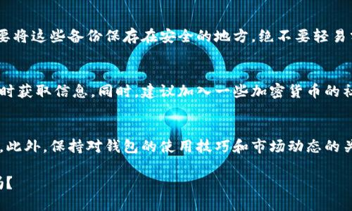    如何安全无忧地将比特币转移到比太钱包：简单步骤与最佳实践  / 

 guanjianci  比特币, 比太钱包, 转账步骤, 加密货币  /guanjianci 

认识比太钱包及其优势
在这个数字货币迅猛发展的时代，比特币已经成为了许多投资者和普通人日常生活中的一部分。作为一种去中心化的加密货币，比特币让我们能够以全新的方式进行财富管理。而当你拥有了比特币后，如何安全、有效地存储和转移这些资产就显得尤为重要。

比太钱包，作为一个流行的比特币存储和管理工具，为用户提供了一个方便且安全的环境来管理他们的数字货币。比太钱包不仅支持比特币，还支持多种其他加密货币，用户可以通过这个平台进行交易、存储及管理。因此，如何将比特币转移到比太钱包，就是每一个比特币持有者所需要了解的基本技能。

第一步：准备工作
在进行任何转账前，确保你已经准备好必要的工具。首先，你需要确认自己已经拥有：
ul
li一个比特币账户，确保里面有足够的比特币供你转账使用。/li
li你的比太钱包地址，这个地址就像是你在这款钱包里的“邮政地址”。/li
/ul

此外，为了保证安全性，建议使用两步验证等安全措施来保护你的账户信息。毕竟，在这个虚拟的世界里，安全永远是第一位的。

获取比太钱包地址
在比太钱包中，你需要找到你的比太钱包地址。通常，这个地址可以在钱包的首页或受安全功能保护的设置中找到。就像你要把信寄到某个地方，需要一个准确的地址一样，正确的比太钱包地址是确保比特币顺利转账的关键。

记得，不要把地址泄露给不信任的人，为什么呢？因为这可能导致你面临资金损失的风险。尤其是在这个充满骗局的数字货币世界，保护好自己的资产是重中之重。

转账比特币的步骤
现在，你已经准备好了所需的一切，接下来看一下将比特币转移到比太钱包的具体步骤：

ol
listrong登录你的比特币账户：/strong进入你平常使用的比特币交易所或钱包，输入账号和密码进行登录。/li
listrong选择转账功能：/strong正常情况下，登录后会有一个“转账”或“发送”选项，点击它。/li
listrong输入比太钱包地址：/strong在转账页面，输入之前复制的比太钱包地址。一定要仔细检查这个地址，避免由于输入错误导致的不可逆转的资金损失。/li
listrong输入转账金额：/strong在这里，你可以选择要转账的比特币数量。记得留一定的余额作为交易手续费，因为每一笔比特币交易都会产生小额费用。/li
listrong确认转账信息：/strong再次检查所有信息是否正确，确认比太钱包地址、转账金额及相关费用。确保一切都没有问题之后，点击“确认”按钮。/li
listrong等待确认：/strong在完成转账后，等待一段时间以让网络确认。这期间，你可以在比特币区块链浏览器中查询你的交易进度。/li
/ol

常见问题及解决方案
在转账过程中难免会遇到一些问题，下面是几个常见的问题及其解决办法：

h4转账延迟问题/h4
有时候，比特币的转账可能会因为网络拥堵而延迟。这种情况下，用户需要耐心等待，通常会在1-2个小时内确认。如果超过了这个时间，建议使用区块链浏览器查询相关信息，查看交易是否成功。

h4地址错误/h4
如果不小心发送到了错误的地址，资金将无法找回。所以每次转账前，务必仔细检查地址。如果你是一个新手，甚至可以小额测试转账，以确保地址无误后再进行大额交易。

如何确保转账安全
加密货币环境充满了各种潜在的风险，那么如何确保你的转账安全呢？这里有几点建议：
ul
li务必使用复杂且独特的密码，减少账户被盗的风险。/li
li定期更新安全设置，比如开启两步验证。/li
li避免在公共Wi-Fi下进行交易，使用私人网络确保安全。/li
li学习如何识别 phishing（网络钓鱼）邮件或信息，保护个人信息。/li
/ul

比太钱包的使用技巧
在成功将比特币转移到比太钱包后，如何有效地使用比太钱包也是一个值得思考的问题。首先，你可以探索钱包提供的各种功能，比如交易历史查询、资产监控等。此外，定期备份你的钱包，可以有效防止由于设备损坏而导致资产丢失。

h4如何备份比太钱包/h4
在使用比太钱包过程中，建议定期备份。比太钱包一般会提供备份选项，你可以选择导出钱包文件或获取备份助记词。记住，一定要将这些备份保存在安全的地方，绝不要轻易分享给他人。

h4监控市场动态/h4
比特币市场瞬息万变，保持对市场动态的关注非常重要。你可以通过安装一些加密货币行情监控软件，或关注相关资讯网站来及时获取信息。同时，建议加入一些加密货币的社区，和其他投资者分享经验，互相学习。

总结
将比特币转移到比太钱包其实并不复杂，只要你按照以上步骤进行操作，做好充分准备并保持警惕，就可以安全顺利地完成交易。此外，保持对钱包的使用技巧和市场动态的关注，可以帮助你更好地管理你的数字货币资产。

这个时代注定属于数字货币，而比特币作为其中的佼佼者，尤其值得每一个人去深度了解和实践。那么，准备好开始这段旅程了吗？