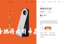 如何安全地将比特币存入