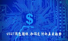 USDT钱包转账：扫码支付的