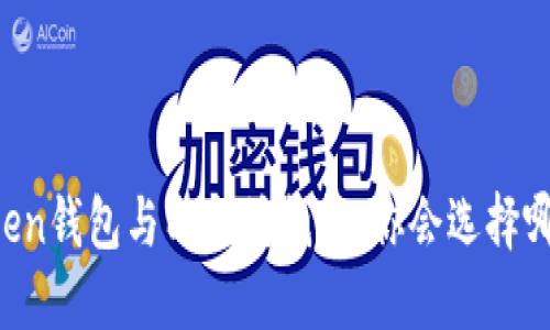imToken钱包与以太坊钱包：你会选择哪一个？
