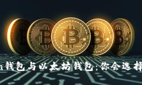 imToken钱包与以太坊钱包：你会选择哪一个？