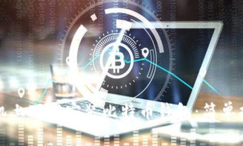 如何在苹果手机上下载安装比特币钱包：简单指南与热门推荐