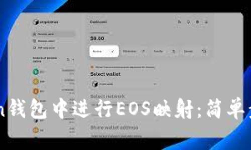如何在ImToken钱包中进行EOS映射：简单步骤与注意事项