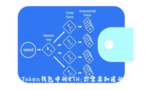 imToken钱包中的ETH：你需要知道的一切