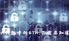 imToken钱包中的ETH：你需要