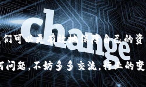 在谈论比特币如何提到钱包时，我们实际上是在讨论如何将比特币从一个地方（通常是交易所）转移到一个存储较为安全的钱包。这种转移过程不仅涉及到流程的复杂性，也关系到安全性和便捷性。以下是一些详细介绍投身于这一主题的一些步骤和要点。

什么是比特币钱包？
比特币钱包是存储比特币的工具。与传统钱包不同，比特币钱包并不实际存储比特币本身，而是保存比特币的私钥和公钥。简单来说，公钥类似于银行账号，你可以把比特币送到这个地址；而私钥就像是密码，只有拥有私钥的人才能访问和使用钱包里的比特币。

比特币钱包的类型
在了解比特币如何提到钱包之前，我们需要先了解比特币钱包的几种类型，每种类型各有优缺点。

ul
  listrong热钱包（在线钱包）:/strong 这类钱包通常是由在线服务提供的，易于使用，非常方便... 但由于连接到互联网，相对安全性较低。/li
  listrong冷钱包（离线钱包）:/strong 这些钱包不连接互联网，更安全... 但对新手来说使用上可能有一定的复杂度。/li
  listrong硬件钱包:/strong 物理设备，用于安全存储私钥，安全性高，但需要花费一些费用购买。/li
  listrong纸钱包:/strong 实体纸张上写下公钥和私钥，十分安全，但如果纸张损坏或丢失则无法找回。/li
/ul

如何将比特币提到钱包
现在我们知道钱包的种类，接下来就是具体的提取操作了。首先，你需要一个比特币钱包，注册并设置好，然后跟着以下步骤来进行提币...

ol
  listrong注册比特币钱包:/strong 选择一种钱包，根据你的需求（安全性、使用便捷等）决定哪种钱包适合你，填写信息注册账户。/li
  listrong得到钱包地址:/strong 钱包注册好后，你将获得一个唯一的钱包地址... 这个地址就是你接收比特币的身份标识。/li
  listrong登录到交易所:/strong 如果你是在交易所买的比特币，登录到你的账户，找到提币或者提款选项。/li
  listrong输入钱包地址:/strong 选择要提取的比特币数量，并输入之前获取的钱包地址。务必确保地址正确... 地址错误可能导致比特币丢失。/li
  listrong确认交易:/strong 根据交易所的要求，可能需要进行二次验证，例如电子邮件或短信确认，完成后便可以提交提币申请。/li
  listrong等待确认:/strong 提币申请提交后，会进入区块链确认阶段，通常需要几分钟到几小时不等，这取决于网络状况。/li
/ol

提币注意事项
在整个提币过程中，有一些事项需要特别注意：

ul
  listrong手续费问题:/strong 大多数平台在提币时会收取一定的手续费，确保在提取前了解清楚。/li
  listrong网络拥堵:/strong 当网络拥堵时，提币可能会延迟，这种情况需要有耐心等待。/li
  listrong安全性:/strong 确保使用的是官方的钱包和交易所，不下载来路不明的软件。/li
/ul

如何增加安全性？
一旦比特币提到钱包，你也需要考虑如何确保这些比特币的安全... 

ul
  listrong启用二步验证:/strong 大部分钱包和交易所如今提供二步验证程序，这是增加账户安全的一种有效方式。/li
  listrong定期备份:/strong 对于冷钱包或软件钱包，定期备份私钥或助记词，这是防止数据丢失的重要环节。/li
  listrong保持软件更新:/strong 确保你的钱包或任何相关软件是最新的，能够抵御漏洞带来的风险。/li
/ul

结论
总的来说，比特币提到钱包的过程并不复杂，但涉及到的安全和细节却相当重要。在这个过程中，通过划分步骤和注意事项，我们可以更有效地保障自己的资产安全... 如果你是刚接触这一领域的新手，建议多花点时间去了解相关知识，逐步操作，在实践中积累经验，切忌急于求成...

希望这篇文章能够帮助你理解比特币提到钱包的全过程，确保你的投资安全，让你在比特币的世界中更加从容自信... 有任何问题，不妨多多交流，行业的变化日新月异，我们都要保持学习的态度，才能在这个数字经济的浪潮中立于不败之地。