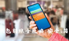 以太坊冷钱包转账全攻略