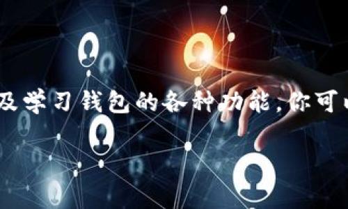 开通imToken钱包其实非常简单，下面是详细的步骤与说明：

步骤一：下载imToken钱包
首先，你需要在你的手机上下载imToken钱包。你可以在官方的网站或者应用商店（Apple Store 或 Google Play）中搜索“imToken”进行下载。确保下载的是官方版本，以避免安全风险。

步骤二：安装并打开应用
下载完成后，点击安装应用。安装好后，打开imToken钱包。初次使用时，应用会给你提供一些基本的信息和注意事项，这些建议非常重要，建议仔细阅读。

步骤三：创建新钱包
在主界面上，你会看到“创建钱包”和“导入钱包”选项。此时选择“创建钱包”。imToken会引导你通过一系列步骤来设置钱包，包括设置密码、生成助记词等等。

步骤四：设置密码
设置一种安全性高的密码是确保你钱包安全的重要一步。这个密码将用于你每次访问钱包时的身份验证，建议使用字母、数字和符号的组合，增加密码的复杂性。

步骤五：备份助记词
接下来，imToken会为你生成一组助记词。这是访问你钱包的重要信息，务必要备份和妥善保管。切勿将助记词分享给他人，也不要存储在电子设备上，而是写在纸上并保存在安全之处。

步骤六：确认助记词
为确保你准确记录了助记词，imToken会要求你重新输入它们。从而验证你是否正确备份这一私密信息。

步骤七：钱包创建完成
当你确认并完成以上步骤后，imToken钱包就创建成功了。你可以看到一个界面，显示你的钱包地址和余额等信息，这就表示你可以开始使用钱包了。

步骤八：了解钱包功能
建议花一些时间了解imToken钱包的各种功能。在这里，你可以进行加密货币的转账、收款、购买和管理等，甚至还可以参与去中心化金融（DeFi）项目。可以在钱包中添加多种类型的数字资产，方便小伙伴们进行更便捷的管理。

安全建议
使用imToken钱包时，有以下几点安全建议可以帮助你避免潜在风险：
ul
    li永远不要把助记词和密码泄露给任何人。/li
    li定期更新应用，确保你使用的是最新版本，避免安全漏洞。/li
    li不在公共Wi-Fi下进行大额交易，以防被黑客攻击。/li
    li定期检查钱包的交易记录，留意任何可疑活动。/li
/ul

总的来说
imToken钱包的开通过程简单易懂，只需几步，你就可以安全地管理你的数字资产。通过重视安全及学习钱包的各种功能，你可以更好地享受加密货币带来的便利。

希望这个指导能帮到你，祝你使用imToken钱包顺利愉快...