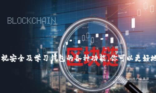 开通imToken钱包其实非常简单，下面是详细的步骤与说明：

步骤一：下载imToken钱包
首先，你需要在你的手机上下载imToken钱包。你可以在官方的网站或者应用商店（Apple Store 或 Google Play）中搜索“imToken”进行下载。确保下载的是官方版本，以避免安全风险。

步骤二：安装并打开应用
下载完成后，点击安装应用。安装好后，打开imToken钱包。初次使用时，应用会给你提供一些基本的信息和注意事项，这些建议非常重要，建议仔细阅读。

步骤三：创建新钱包
在主界面上，你会看到“创建钱包”和“导入钱包”选项。此时选择“创建钱包”。imToken会引导你通过一系列步骤来设置钱包，包括设置密码、生成助记词等等。

步骤四：设置密码
设置一种安全性高的密码是确保你钱包安全的重要一步。这个密码将用于你每次访问钱包时的身份验证，建议使用字母、数字和符号的组合，增加密码的复杂性。

步骤五：备份助记词
接下来，imToken会为你生成一组助记词。这是访问你钱包的重要信息，务必要备份和妥善保管。切勿将助记词分享给他人，也不要存储在电子设备上，而是写在纸上并保存在安全之处。

步骤六：确认助记词
为确保你准确记录了助记词，imToken会要求你重新输入它们。从而验证你是否正确备份这一私密信息。

步骤七：钱包创建完成
当你确认并完成以上步骤后，imToken钱包就创建成功了。你可以看到一个界面，显示你的钱包地址和余额等信息，这就表示你可以开始使用钱包了。

步骤八：了解钱包功能
建议花一些时间了解imToken钱包的各种功能。在这里，你可以进行加密货币的转账、收款、购买和管理等，甚至还可以参与去中心化金融（DeFi）项目。可以在钱包中添加多种类型的数字资产，方便小伙伴们进行更便捷的管理。

安全建议
使用imToken钱包时，有以下几点安全建议可以帮助你避免潜在风险：
ul
    li永远不要把助记词和密码泄露给任何人。/li
    li定期更新应用，确保你使用的是最新版本，避免安全漏洞。/li
    li不在公共Wi-Fi下进行大额交易，以防被黑客攻击。/li
    li定期检查钱包的交易记录，留意任何可疑活动。/li
/ul

总的来说
imToken钱包的开通过程简单易懂，只需几步，你就可以安全地管理你的数字资产。通过重视安全及学习钱包的各种功能，你可以更好地享受加密货币带来的便利。

希望这个指导能帮到你，祝你使用imToken钱包顺利愉快...
