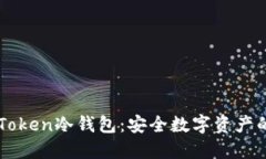 解密imToken冷钱包：安全数