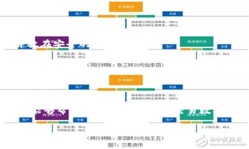 ### 关于imToken钱包在中国的使用

什么是imToken钱包？
imToken是一款在区块链领域备受欢迎的数字资产钱包，它允许用户存储、管理和交易多种加密货币。这款钱包不仅仅是一个简单的存储工具，它还具备去中心化应用（DApp）浏览器、代币交换功能等，极大地方便了用户的加密货币使用体验。它的设计理念是让更多人能够接触和使用区块链技术，推进去中心化的理念在日常生活中的应用。

imToken钱包在中国的法律地位
对于在中国使用imToken钱包，首先要了解一下相关的法律法规。中国政府在2017年开始对加密货币和ICO严格限制，这导致许多数字资产服务受到影响。然而，至今为止，没有明确的法律禁止个人使用加密货币钱包。在这一点上，用户需要谨慎：虽然可以使用imToken钱包进行存储和交易操作，但在进行数字资产投资时，请务必遵循当地的法规，并保持警惕。

如何在中国使用imToken钱包？
在中国使用imToken钱包其实很简单，以下是一些步骤帮助你快速上手：
ol
    li下载并安装imToken：可以在官方网站或者应用商店找到该钱包进行下载。/li
    li创建钱包：打开应用后，你可以选择创建新的钱包或者导入已有的钱包地址。如果你是新用户，按照提示设置一个安全的密码，并妥善保管助记词。/li
    li进行充值：你可以通过其他钱包或者交易所将加密货币转入imToken钱包，支持多个主流币种的充值。/li
    li交易和管理资产：使用imToken的交易功能，你可以在钱包内直接进行代币交换，或者通过DApp进行各种区块链应用的操作。/li
/ol

imToken钱包的安全性分析
安全性是使用任何数字货币钱包时最重要的考虑。imToken钱包采用了一系列安全措施，比如私钥本地存储、多重签名、数据加密等，但用户仍需注意以下几点：
ul
    li妥善保管助记词和私钥，不要将其泄露给他人。/li
    li定期检查应用的更新，确保应用是最新版本以获取最新的安全功能。/li
    li使用强密码，并开启钱包的安全功能，如指纹或面容识别。/li
/ul

imToken社区的资源支持
imToken作为一个万千用户的社区，有着丰富的资源可供你参考。他们的官方网站上有详细的用户手册、FAQ和社区论坛，可以帮助用户解决各种问题。此外，很多时候在社交媒体平台上，你也能找到其他用户分享的经验和技巧，对你使用imToken都有很大的帮助。

使用imToken钱包的常见问题
在中国，许多用户在使用imToken钱包时会遇到一些共性问题，以下是一些常见的问题和解决方案：
ul
    listrong钱包丢失助记词怎么办？/strong——如果丢失助记词，钱包内的资产将无法恢复。因此在创建钱包时一定要妥善保管助记词，建议将其写在纸上并放在安全的地方。/li
    listrong如何确保交易安全？/strong——在进行任何交易前，务必确认对方的地址是否正确，交易金额是否无误，避免因细节问题导致财产损失。/li
    listrong如何联系imToken客服？/strong——可以通过imToken的官方网站找到客服联系方式，尝试联系他们解决相关问题。此外，社区也能提供不少帮助。/li
/ul

总 结
总的来说，imToken钱包在中国是可以安全使用的，但用户需要对相关的法律保持敏锐，并采取适当的安全措施确保自己资产的安全。通过其丰富的功能，imToken能够帮助你更好地管理和交易数字资产。无论你是新手还是资深用户，都能通过这款钱包在数字经济中找到属于自己的立足点。

imToken钱包：在中国使用数字资产管理的安全之道