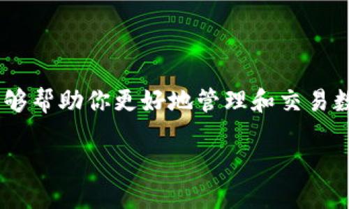 ### 关于imToken钱包在中国的使用

什么是imToken钱包？
imToken是一款在区块链领域备受欢迎的数字资产钱包，它允许用户存储、管理和交易多种加密货币。这款钱包不仅仅是一个简单的存储工具，它还具备去中心化应用（DApp）浏览器、代币交换功能等，极大地方便了用户的加密货币使用体验。它的设计理念是让更多人能够接触和使用区块链技术，推进去中心化的理念在日常生活中的应用。

imToken钱包在中国的法律地位
对于在中国使用imToken钱包，首先要了解一下相关的法律法规。中国政府在2017年开始对加密货币和ICO严格限制，这导致许多数字资产服务受到影响。然而，至今为止，没有明确的法律禁止个人使用加密货币钱包。在这一点上，用户需要谨慎：虽然可以使用imToken钱包进行存储和交易操作，但在进行数字资产投资时，请务必遵循当地的法规，并保持警惕。

如何在中国使用imToken钱包？
在中国使用imToken钱包其实很简单，以下是一些步骤帮助你快速上手：
ol
    li下载并安装imToken：可以在官方网站或者应用商店找到该钱包进行下载。/li
    li创建钱包：打开应用后，你可以选择创建新的钱包或者导入已有的钱包地址。如果你是新用户，按照提示设置一个安全的密码，并妥善保管助记词。/li
    li进行充值：你可以通过其他钱包或者交易所将加密货币转入imToken钱包，支持多个主流币种的充值。/li
    li交易和管理资产：使用imToken的交易功能，你可以在钱包内直接进行代币交换，或者通过DApp进行各种区块链应用的操作。/li
/ol

imToken钱包的安全性分析
安全性是使用任何数字货币钱包时最重要的考虑。imToken钱包采用了一系列安全措施，比如私钥本地存储、多重签名、数据加密等，但用户仍需注意以下几点：
ul
    li妥善保管助记词和私钥，不要将其泄露给他人。/li
    li定期检查应用的更新，确保应用是最新版本以获取最新的安全功能。/li
    li使用强密码，并开启钱包的安全功能，如指纹或面容识别。/li
/ul

imToken社区的资源支持
imToken作为一个万千用户的社区，有着丰富的资源可供你参考。他们的官方网站上有详细的用户手册、FAQ和社区论坛，可以帮助用户解决各种问题。此外，很多时候在社交媒体平台上，你也能找到其他用户分享的经验和技巧，对你使用imToken都有很大的帮助。

使用imToken钱包的常见问题
在中国，许多用户在使用imToken钱包时会遇到一些共性问题，以下是一些常见的问题和解决方案：
ul
    listrong钱包丢失助记词怎么办？/strong——如果丢失助记词，钱包内的资产将无法恢复。因此在创建钱包时一定要妥善保管助记词，建议将其写在纸上并放在安全的地方。/li
    listrong如何确保交易安全？/strong——在进行任何交易前，务必确认对方的地址是否正确，交易金额是否无误，避免因细节问题导致财产损失。/li
    listrong如何联系imToken客服？/strong——可以通过imToken的官方网站找到客服联系方式，尝试联系他们解决相关问题。此外，社区也能提供不少帮助。/li
/ul

总 结
总的来说，imToken钱包在中国是可以安全使用的，但用户需要对相关的法律保持敏锐，并采取适当的安全措施确保自己资产的安全。通过其丰富的功能，imToken能够帮助你更好地管理和交易数字资产。无论你是新手还是资深用户，都能通过这款钱包在数字经济中找到属于自己的立足点。

imToken钱包：在中国使用数字资产管理的安全之道