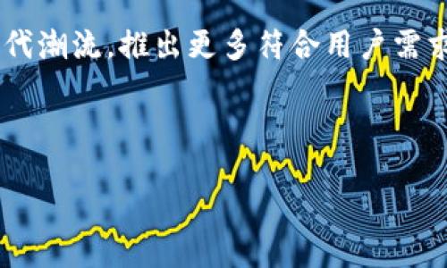 什么是imToken钱包？

在数字货币世界快速发展的今天，各种钱包应运而生，imToken钱包作为其中的佼佼者，凭借其卓越的安全性和用户体验，获得了广泛的认可。不少人可能会问：“imToken钱包到底是什么呢？”简单来说，这是一款集多种功能于一身的数字资产管理工具，可以帮助用户安全地存储、交易和管理各种加密货币...

imToken钱包的起源与发展

imToken最初于2016年在中国成立，旨在提供一个安全、便捷的数字资产管理解决方案。它的名字中“im”取自“Ethereum’s smart contracts”，象征着其与以太坊的密切关系。从早期的单一以太坊钱包发展到现在，imToken已支持多种主流数字货币，包括比特币、USDT等...

随着区块链技术的发展，imToken在用户界面、功能多样性和安全性上不断升级，以满足用户的多元化需求。无论你是初学者还是专业的投资者，imToken都能为你提供优质的服务...

imToken钱包的核心功能

imToken钱包拥有丰富的功能，以下是一些核心特性：

ul
listrong多链管理：/strong支持以太坊、比特币及其他区块链资产，用户可以在一个平台上管理不同的加密货币。/li
listrong去中心化交换（DEX）：/strong用户可以在钱包内直接进行去中心化交易，无需第三方介入，确保交易的安全性和隐私性。/li
listrong安全性：/strongimToken采用多重加密技术，用户的私钥保存在本地，确保用户资产的安全。/li
listrong易用性：/strong界面设计直观，适合各类用户，无论你是刚入门的小白，还是经验丰富的交易员，都能快速上手。/li
listrong拓展功能：/strong通过imToken的应用市场，用户可以找到丰富的DApp（去中心化应用），如DeFi、游戏等，进一步扩展其使用场景.../li
/ul

为什么选择imToken钱包？

选择imToken钱包的理由可以说是多种多样的，安全、便捷、功能强大都是其亮点。首先，安全性毋庸置疑，imToken致力于为用户提供最好的安全体验：定期进行安全审计，并及时修复漏洞...

其次，用户体验也是其竞争优势之一。imToken的用户界面友好，所有功能一目了然，用户只需轻点几下，即可完成资产的管理和交易...

同时，imToken持续推出新功能，以满足市场需求和用户期望。例如，最近推出的流动性挖矿功能，就吸引了不少DeFi用户的关注，成为流行趋势之一...

imToken钱包的用户群体

imToken的用户群体广泛，既包括刚刚接触加密货币的新手，也有一些经验丰富的投资者。针对不同的用户，imToken也提供了多样化的教程和社区支持，以帮助用户更好地理解区块链和加密货币的运作...

比如，在imToken的官网上，你可以找到各种实用的使用教程、FAQ和用户论坛，帮助用户解答在使用过程中的疑问与困惑...

可能面临的挑战与解决方案

尽管imToken钱包在市场上表现良好，但也不可避免地会面临一些挑战。例如，由于市场的快速变化，用户可能会担心资产安全，如何提升用户对钱包安全性的信任，成为了imToken团队需要解决的重要问题...

为此，imToken不断更新其安全措施，推出多重身份验证、备份和恢复功能等，确保用户的资产在潜在风险中能够尽可能地得到保护...

结尾：imToken钱包的未来

展望未来，imToken钱包将继续致力于为用户提供更安全、更便捷的数字资产管理体验。随着区块链技术的不断发展，imToken也会紧跟时代潮流，推出更多符合用户需求的新功能...

而作为用户，选择imToken钱包，不仅是在选择一个数字资产管理工具，更是在拥抱未来的区块链世界...

“选择imToken，让数字资产管理更轻松！”