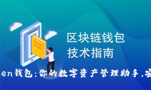 掌握imToken钱包：你的数字资产管理助手，安全又便捷！