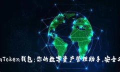 掌握imToken钱包：你的数字
