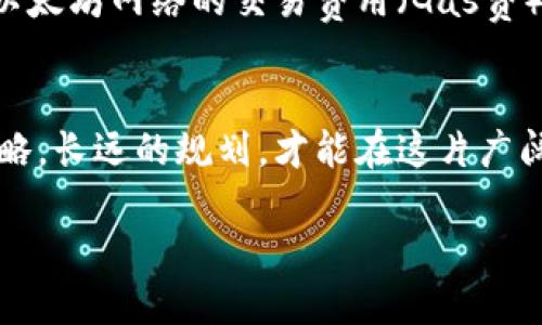 未来数字货币：USDT与以太坊钱包的投资机会与风险展望
USDT, 以太坊, 加密货币, 投资策略/guanjianci

引言：数字货币的崛起与USDT的角色
伴随着科技的进步和数字经济的蓬勃发展，数字货币已经成为了当今市场上不可忽视的力量。你有没有想过，为什么越来越多的人开始关注USDT（泰达币）和以太坊钱包？USDT作为稳定币，其与美金的挂钩使得其倍受青睐，而以太坊作为智能合约平台，又为去中心化应用提供了无限可能。这...是真的吗？让我们一起来探讨USDT和以太坊钱包未来的投资机会与潜在风险。

USDT是什么？
USDT，全称为Tether，是一种与法定货币（通常是美元）挂钩的稳定币，其目标是消除加密货币市场的波动性。对于许多投资者而言，USDT既是避风港，也是交易的基础资产。你可能会问，为什么人们选择将资金转入USDT？因为在市场动荡时，快速将资产转换为稳定币可以有效减少损失，维持资本的流动性...这不就是聪明的选择吗？

以太坊钱包的功能与价值
以太坊钱包不仅可以存储以太币（ETH），还可以储存基于以太坊网络的各种代币。它的存在为去中心化金融（DeFi）和非同质化代币（NFT）的兴起提供了基础。在这个充满无限可能的生态系统中，以太坊钱包的价值不仅体现在安全性和便捷性上，还在于它带来的票据型加密资产的处理能力...

未来展望：USDT与以太坊钱包的结合
随着去中心化金融的不断发展，USDT的使用场景也在不断扩展。许多用户开始将USDT作为交易的媒介，在以太坊的去中心化交易所中流通。当你在以太坊钱包中持有USDT时，能够感觉到那种前所未有的灵活性和便利性...这种新形式的交易方式，真的将重新定义金融吗？

投资的机会
在未来的数字经济中，USDT与以太坊钱包的结合不仅仅是技术层面上的创新，更是投资策略上的新机遇。借助高流动性和对稳定币需求的增长，投资者可以抓住短期交易机会。同时，随着DeFi的蓬勃发展，许多人开始用USDT参与流动性挖矿，这种方式可以为用户带来被动收入...但这真的安全吗？我们需要再深入了解一下。

潜在风险：未雨绸缪
然而，在享受这些投资机会的同时，我们也不能忽视潜在的风险。首先，虽然USDT的价值与美元挂钩，但在加密货币市场中，任何一种资产都有可能面临贬值的风险。其次，以太坊网络的交易费用（Gas费）在繁忙时期可能会大幅上涨，这将影响用户的交易体验和盈利能力...那么，我们应该如何应对这些风险呢？

结论：理性投资与长远规划
最终，不论是选择投资USDT，还是将以太坊钱包作为交易工具，我们都应明确一条原则：保持理性。当我们迎接这个充满未知的数字经济时代时候，只有通过合理的投资策略，长远的规划，才能在这片广阔的天地中立于不败之地...当然，更多的知识、金币和勇气也将成为我们通往成功之路的伙伴。

在这充满挑战与机遇的数字货币领域，USDT与以太坊钱包的未来仍然令人充满期待。你准备好迎接这场数字革命了吗？