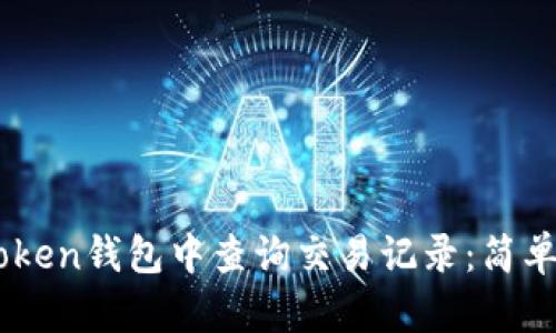 如何在ImToken钱包中查询交易记录：简单步骤与技巧