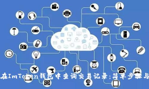 如何在ImToken钱包中查询交易记录：简单步骤与技巧