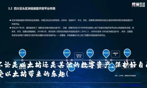   以太坊钱包账号导入攻略：轻松掌握你的数字资产！ / 
 guanjianci 以太坊钱包,钱包导入,数字资产,区块链 /guanjianci 

引言：数字资产管理的重要性
在这个数字化时代，越来越多的人开始接触并投资于虚拟货币，其中以太坊作为备受关注的区块链项目之一，吸引了亿万用户的目光。随着以太坊（Ethereum）的不断发展，如何安全、方便地管理这些数字资产，成为了许多人的头等大事。而要使用以太坊，首先你需要一个以太坊钱包...

以太坊钱包概述
以太坊钱包可以说是每一个以太坊用户的“金库”，它可以存储你的以太坊（ETH）和其他基于以太坊的代币。那么，你可能会问：钱包是什么？简单来说，以太坊钱包是一个程序，它为你提供了一对密钥，帮助你安全地管理你的数字资产。其中，公钥是可以分享的，帮助他人向你发送以太坊，而私钥则需要严格保密，唯有你能掌握...

导入以太坊钱包的必要性
那么，为什么需要导入以太坊钱包？很简单！当你更换设备或者想要利用其他钱包软件时，就需要将你的钱包导入其中。这就好比你换了一个新钱包，而你的旧钱包里的钱需要转移到新钱包中...

导入以太坊钱包的准备工作
在导入以太坊钱包之前，有几个准备工作是非常重要的。首先，你需要确保你有钱包的备份文件或私钥。这就像是你出门前需要查看自己的身份信息，没有它，一切都会变得复杂不少...

通过助记词导入钱包
助记词，即你在创建钱包时系统生成的一组短语，通常是12个或24个单词的组合。这组助记词就像是你钱包的“护照”，能帮助你在需要导入钱包时找回资产...
步骤如下：
ol
    li在新的钱包应用中，找到“导入钱包”或类似选项。/li
    li选择“通过助记词导入钱包”选项。/li
    li输入你的助记词，通常需要逐个单词输入，确保拼写正确。/li
    li设置新的密码，确保安全。/li
    li完成后，检查你的资产是否已经安全导入。/li
/ol

通过私钥导入钱包
如果你手头有钱包的私钥，你同样可以通过私钥导入钱包。需要注意的是，私钥非常敏感，务必保持安全...
具体步骤：
ol
    li打开新的钱包应用，选择“导入钱包”。/li
    li选择“通过私钥导入”选项。/li
    li输入你的私钥，并进行验证。/li
    li设置新的安全密码。/li
    li确认导入，并检查余额是否正确。/li
/ol

通过JSON文件导入钱包
如果你有钱包的JSON文件，这也是导入的一个有效途径。JSON文件一般包含了你的私钥和一些必需的元数据...
导入方式如下：
ol
    li在钱包应用中找到“导入钱包”选项。/li
    li选择“通过文件导入”或“JSON文件导入”选项。/li
    li上传你的JSON文件，输入相应的密码。/li
    li完成后，资产就会自动导入。/li
/ol

注意事项：安全第一！
在导入以太坊钱包时，请务必保障安全第一。以下是一些小贴士：
ul
    li确保在官方和可信任的钱包应用中进行操作。/li
    li不要将你的私钥和助记词分享给任何人，避免被骗。/li
    li定期备份你的钱包，尤其是在进行重要操作后。/li
/ul

总结
总的来说，导入以太坊钱包的过程其实并不复杂，只要你按照步骤严格执行，安全导入是完全可以做到的。但是，安全始终是最重要的。记住，不论是以太坊还是其他的数字资产，保护好自己的私钥和助记词就意味着掌握了自己的财富...
随着区块链技术的不断发展，未来无疑会有更多的工具和方法帮助用户管理和导入他们的数字资产。希望这篇导入攻略能帮助你更好地享受以太坊带来的乐趣！